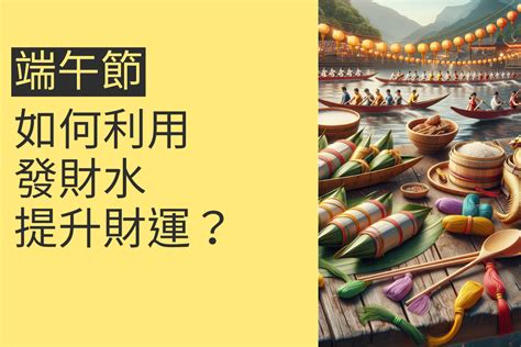 如何轉運招財|端午節拜拜如何轉運？風水師親授「招財運」9招，企。